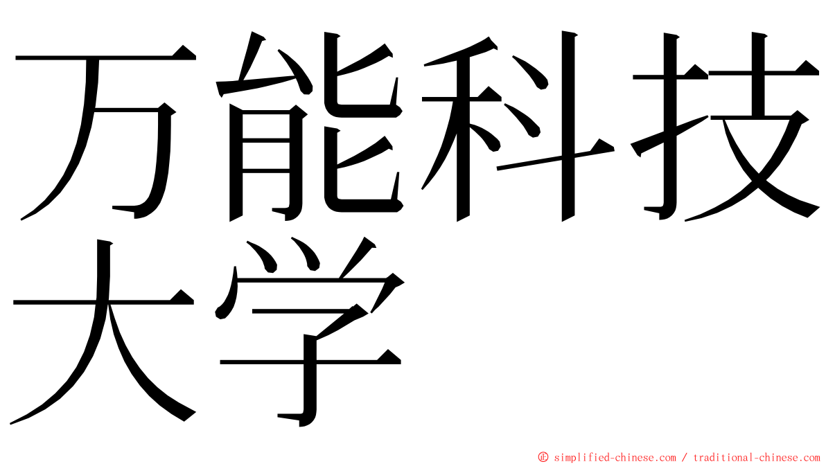 万能科技大学 ming font