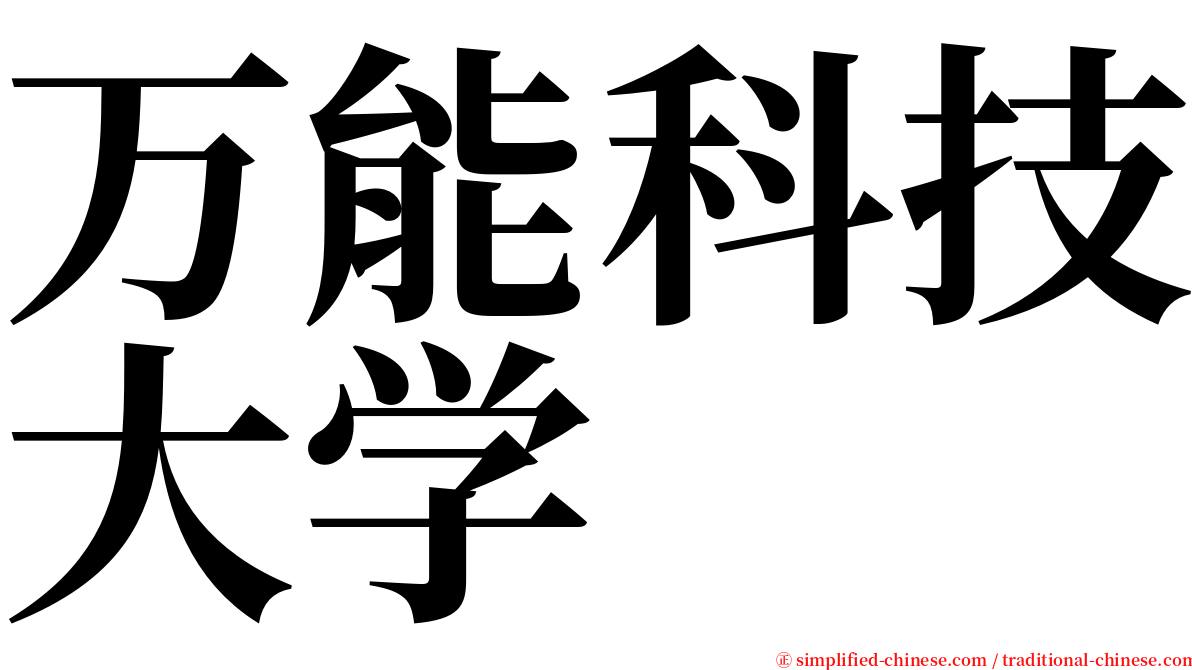 万能科技大学 serif font