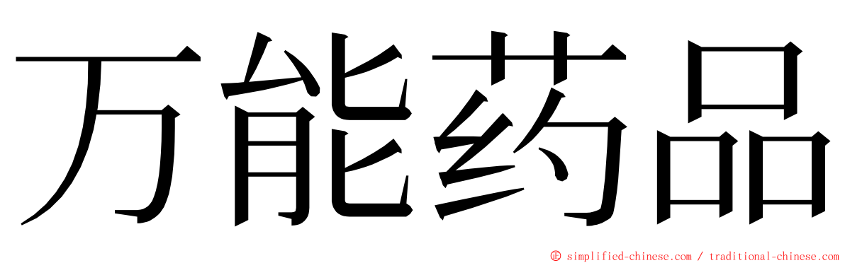 万能药品 ming font