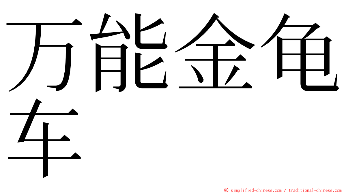 万能金龟车 ming font