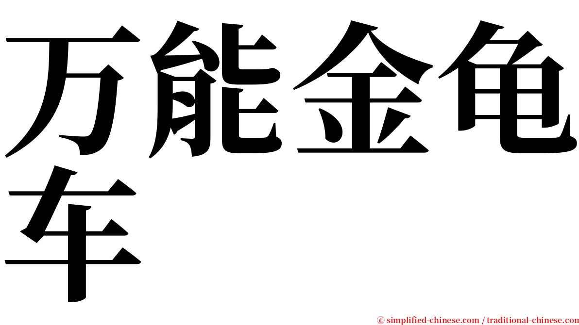 万能金龟车 serif font