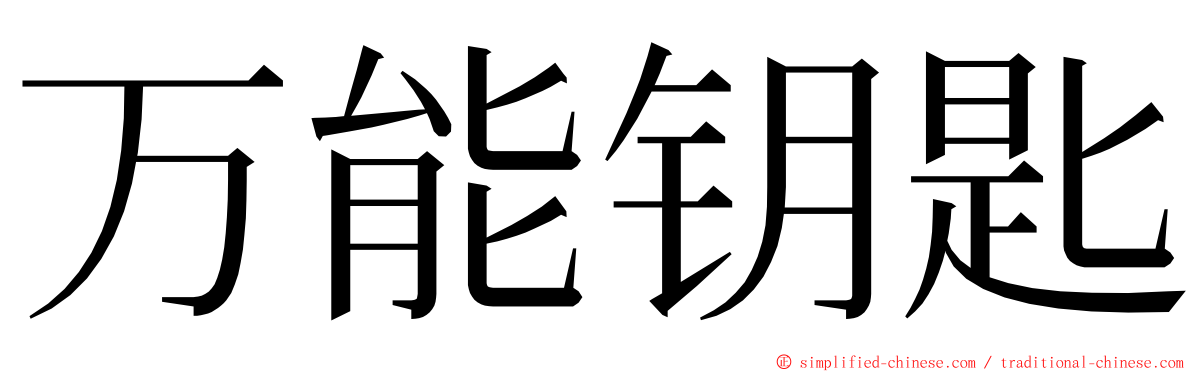 万能钥匙 ming font