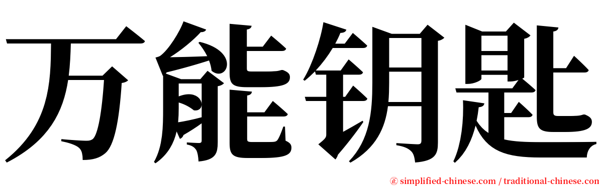 万能钥匙 serif font