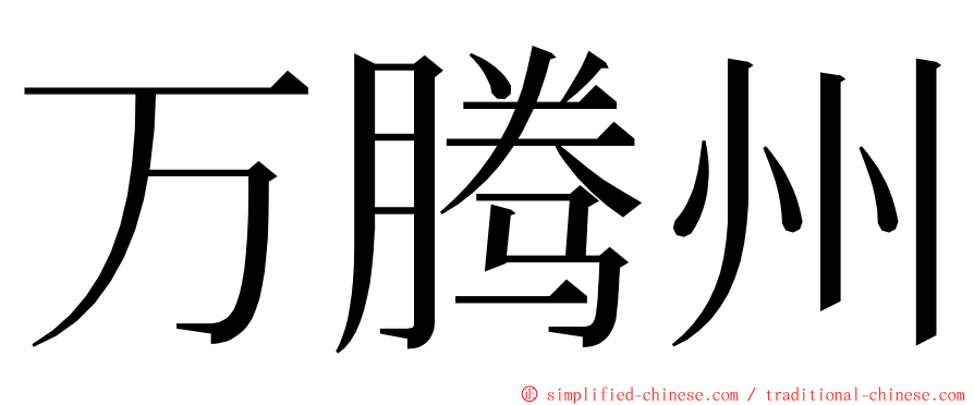 万腾州 ming font