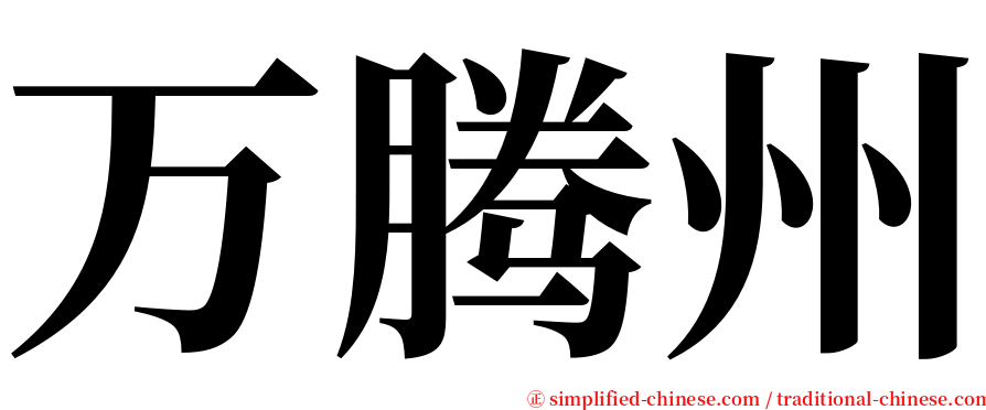 万腾州 serif font