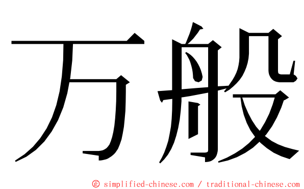 万般 ming font