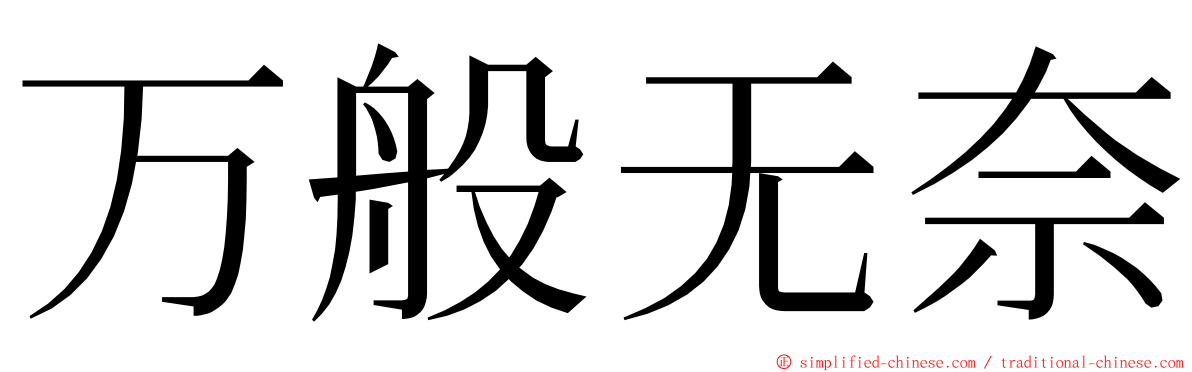 万般无奈 ming font