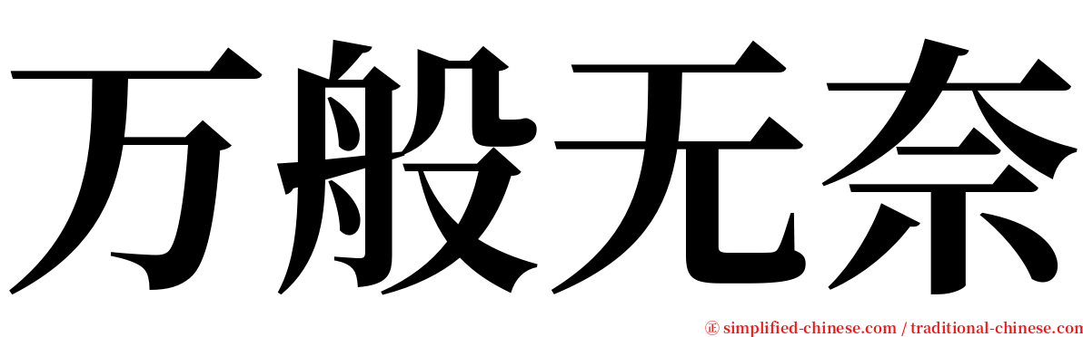 万般无奈 serif font