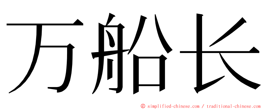 万船长 ming font