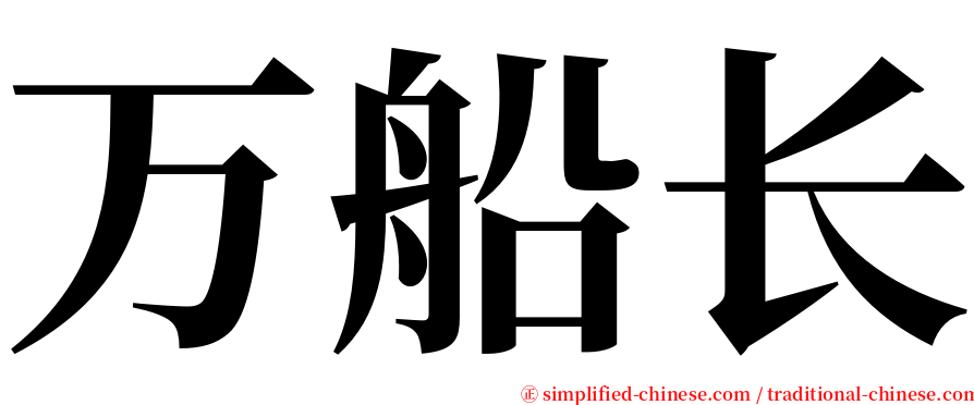 万船长 serif font