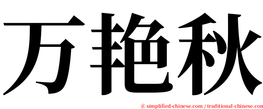 万艳秋 serif font