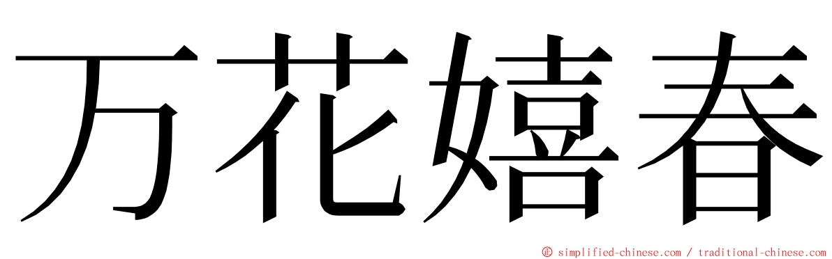 万花嬉春 ming font