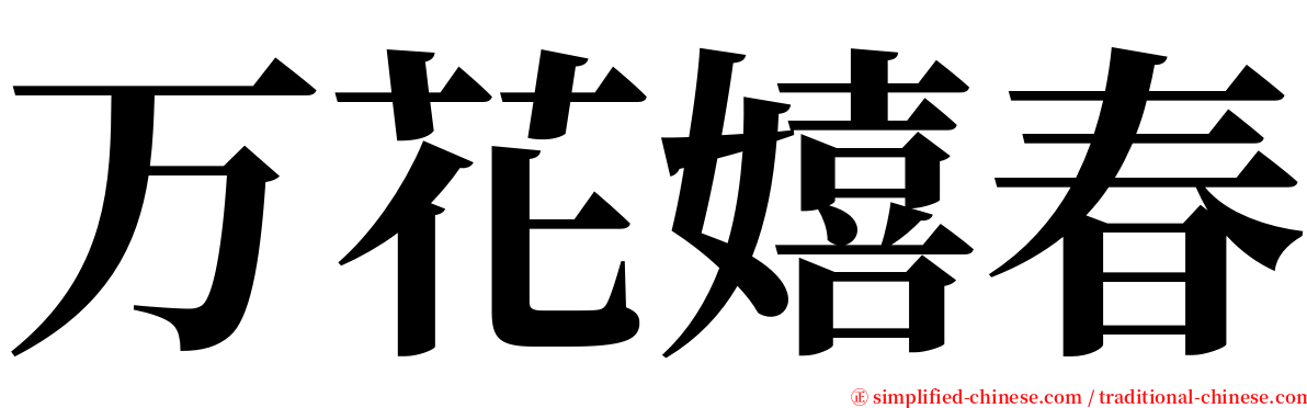 万花嬉春 serif font