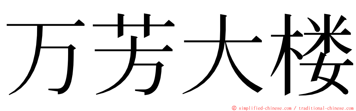 万芳大楼 ming font