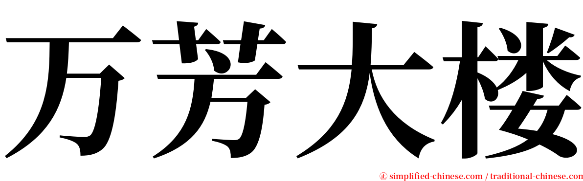 万芳大楼 serif font