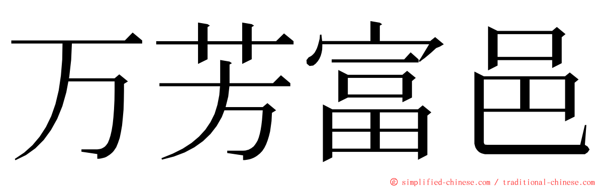 万芳富邑 ming font