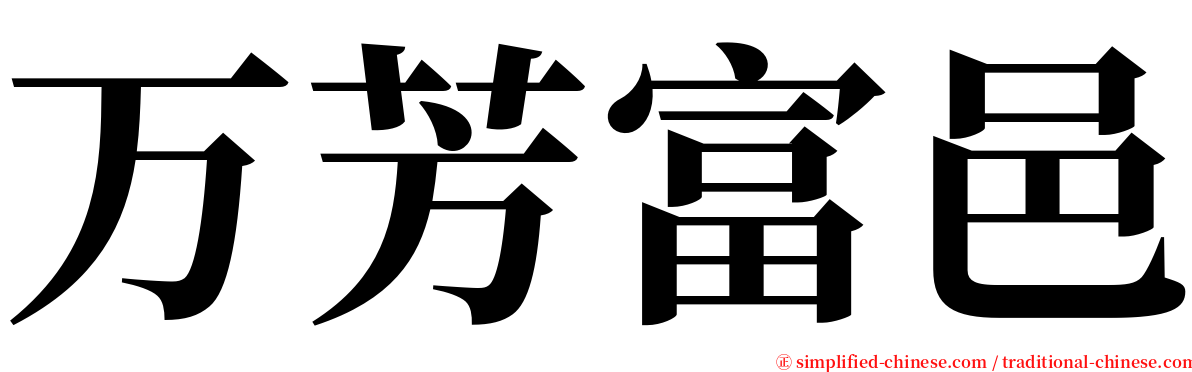 万芳富邑 serif font