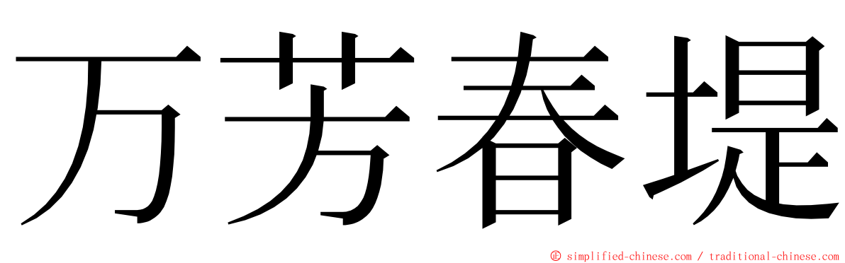 万芳春堤 ming font