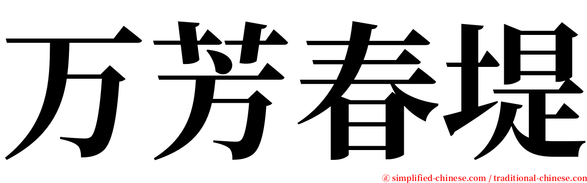 万芳春堤 serif font