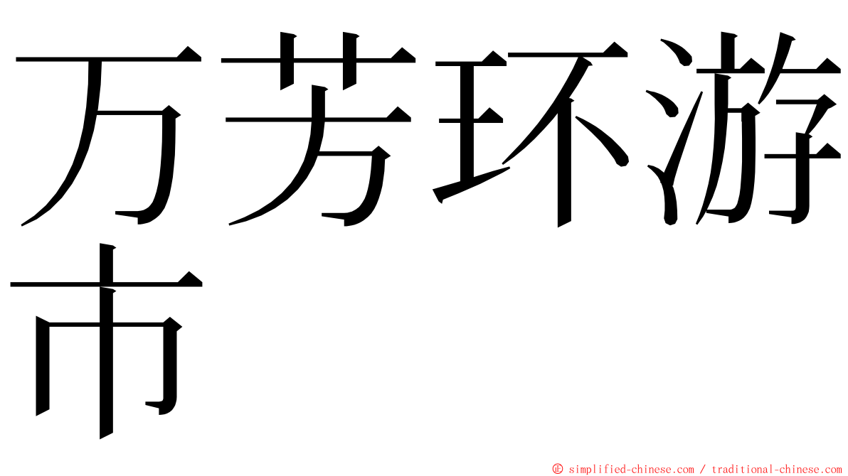 万芳环游市 ming font