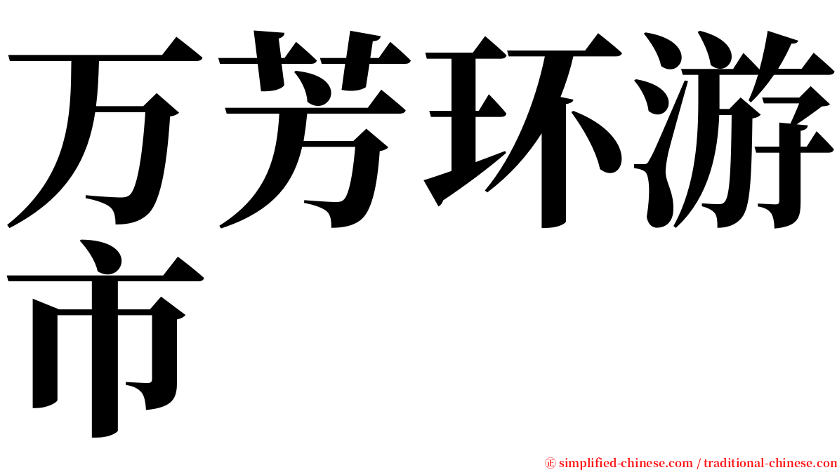 万芳环游市 serif font