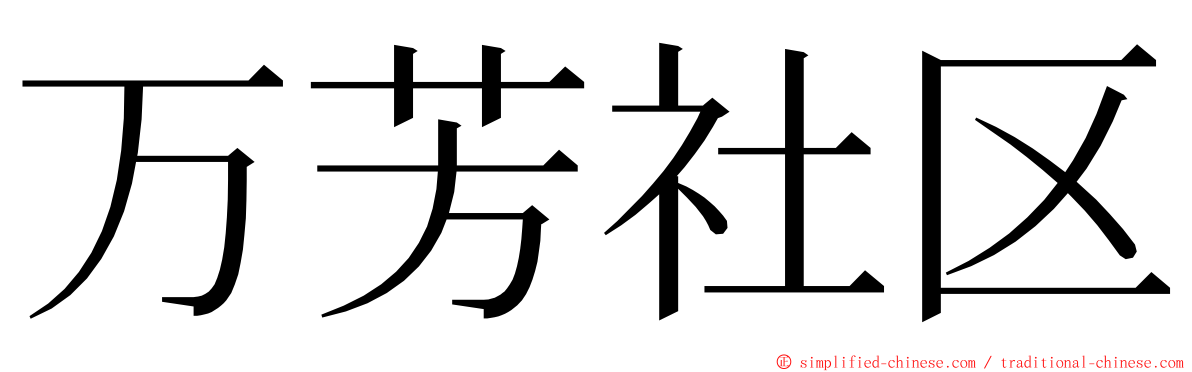 万芳社区 ming font