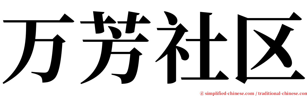 万芳社区 serif font