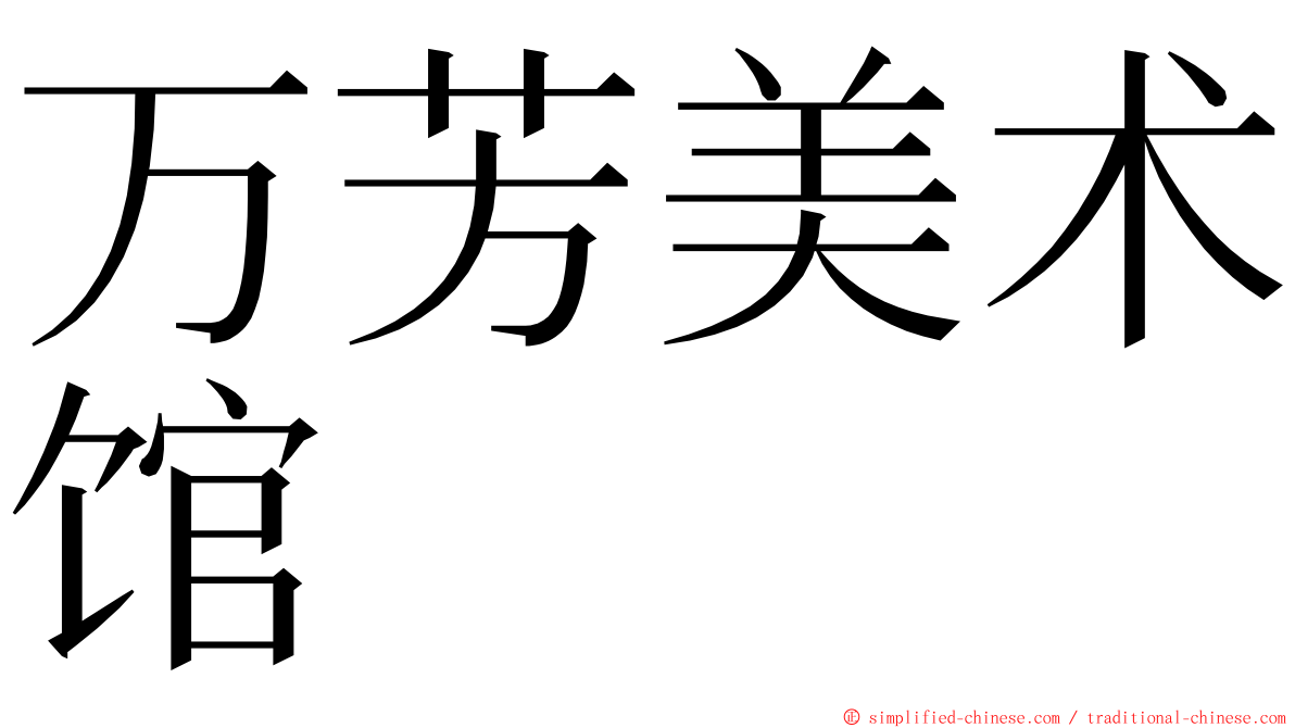 万芳美术馆 ming font