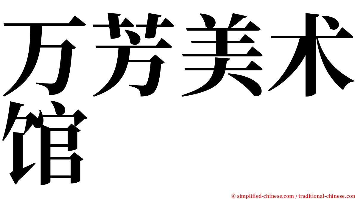 万芳美术馆 serif font