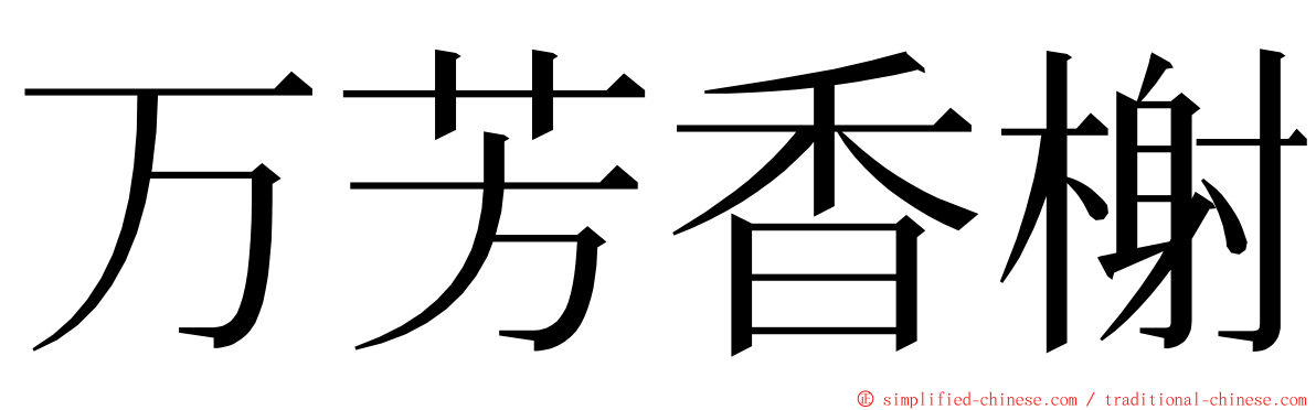 万芳香榭 ming font