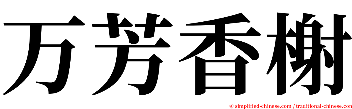 万芳香榭 serif font