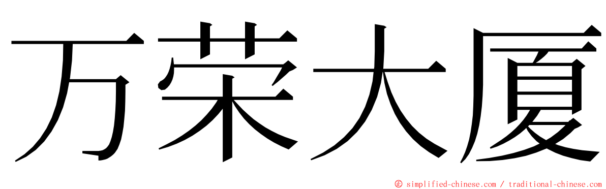 万荣大厦 ming font