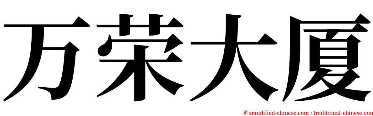 万荣大厦 serif font