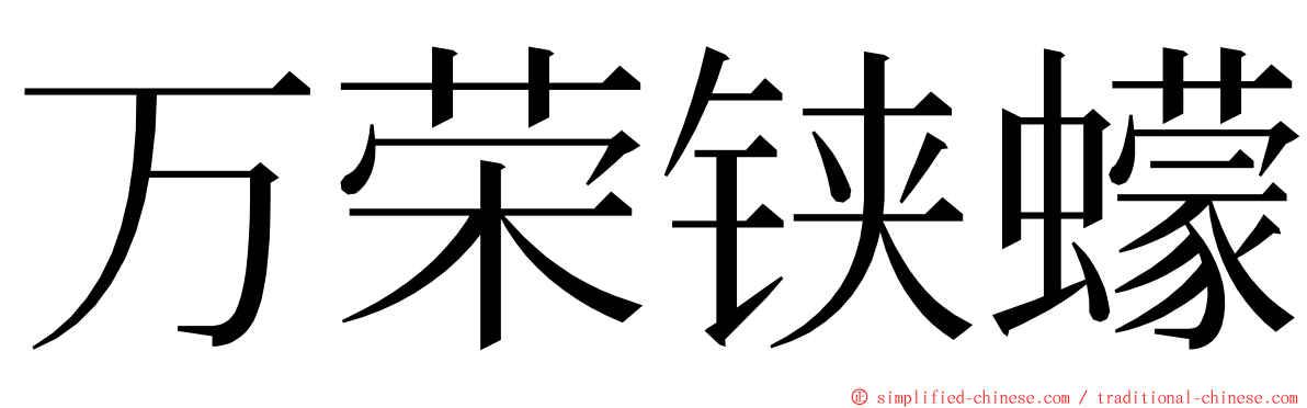 万荣铗蠓 ming font