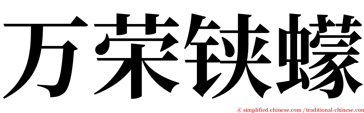 万荣铗蠓 serif font