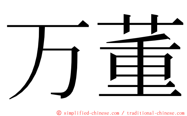 万董 ming font