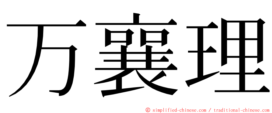 万襄理 ming font