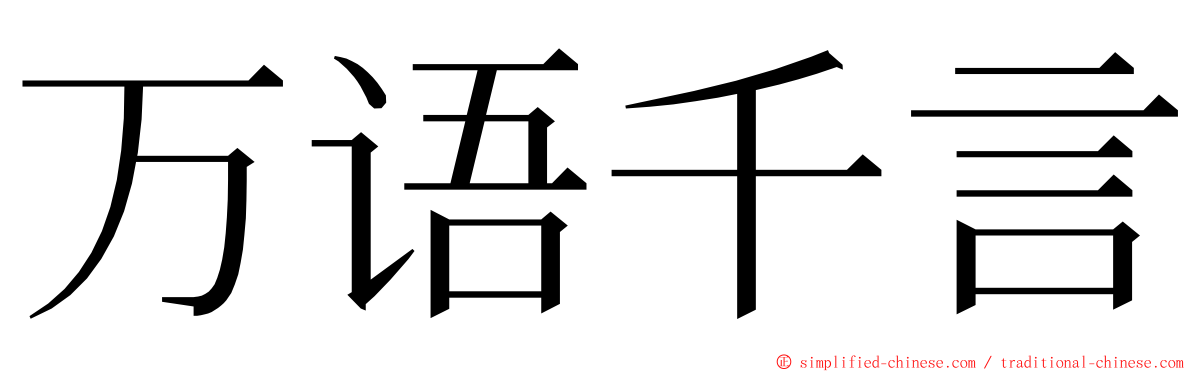 万语千言 ming font