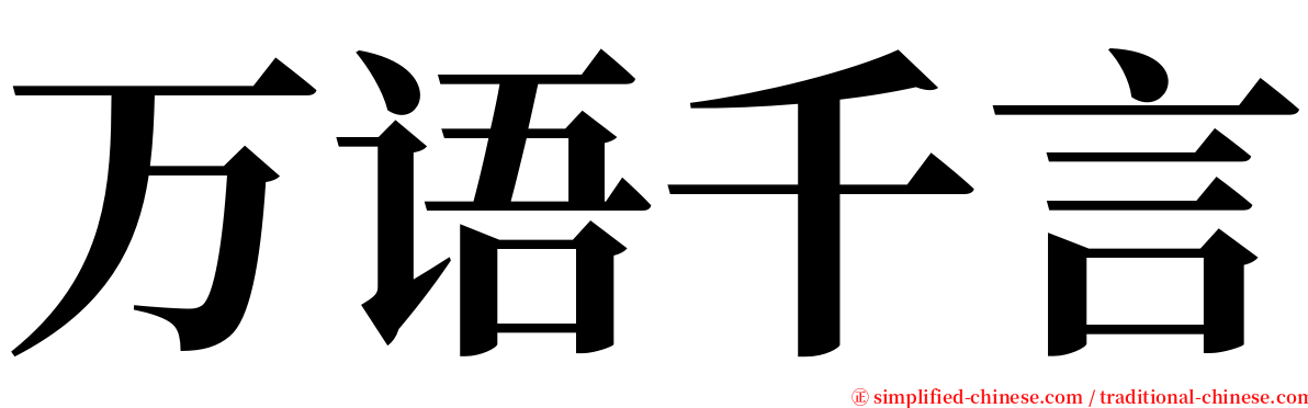 万语千言 serif font