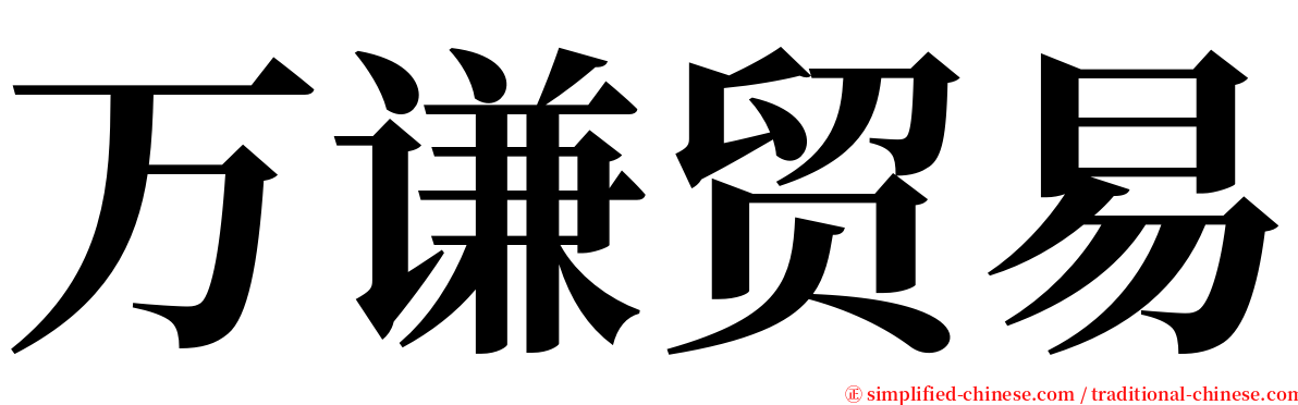 万谦贸易 serif font