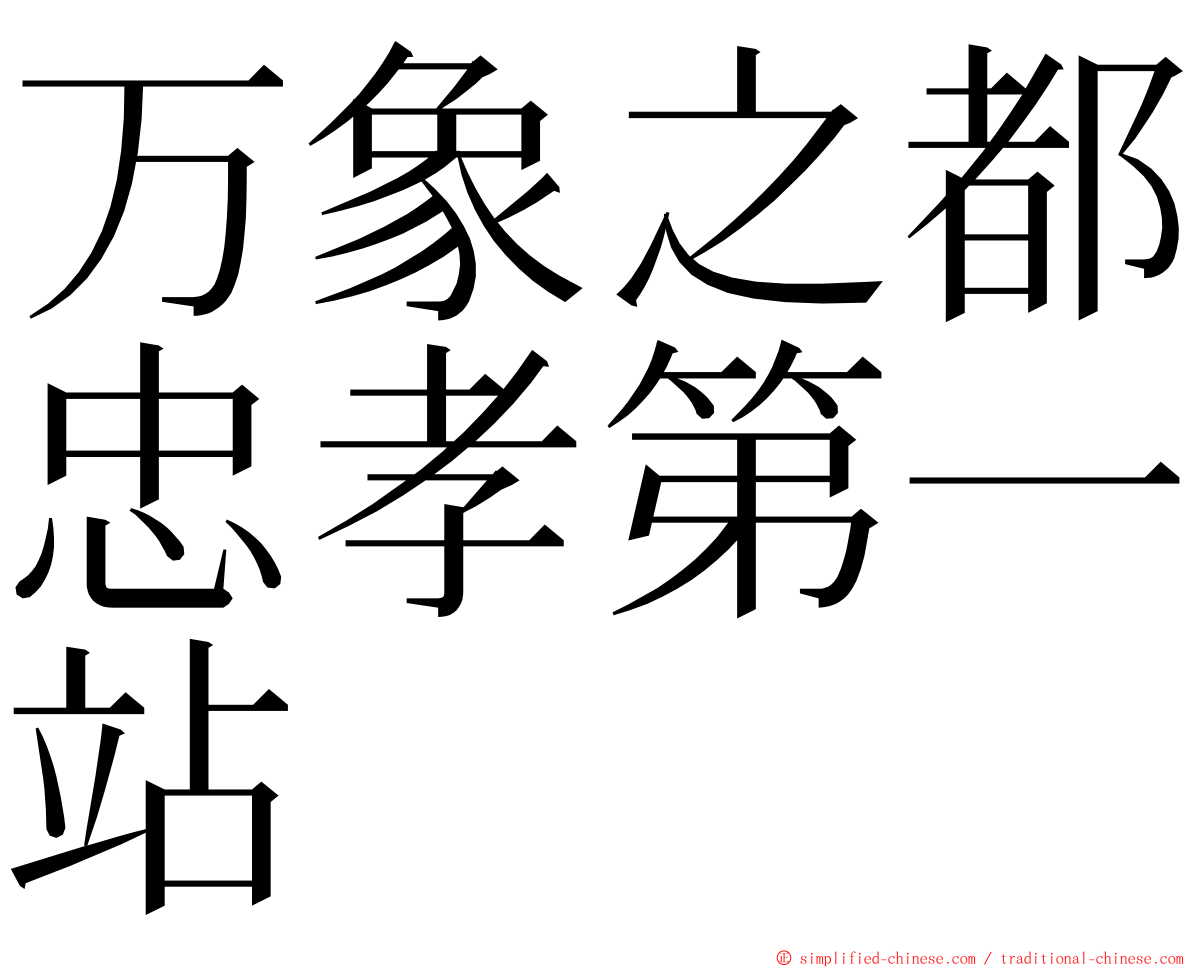 万象之都忠孝第一站 ming font