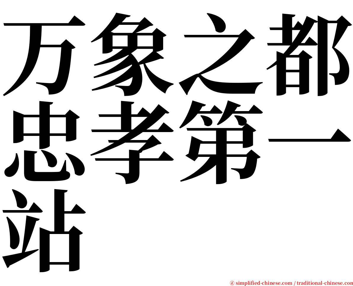 万象之都忠孝第一站 serif font