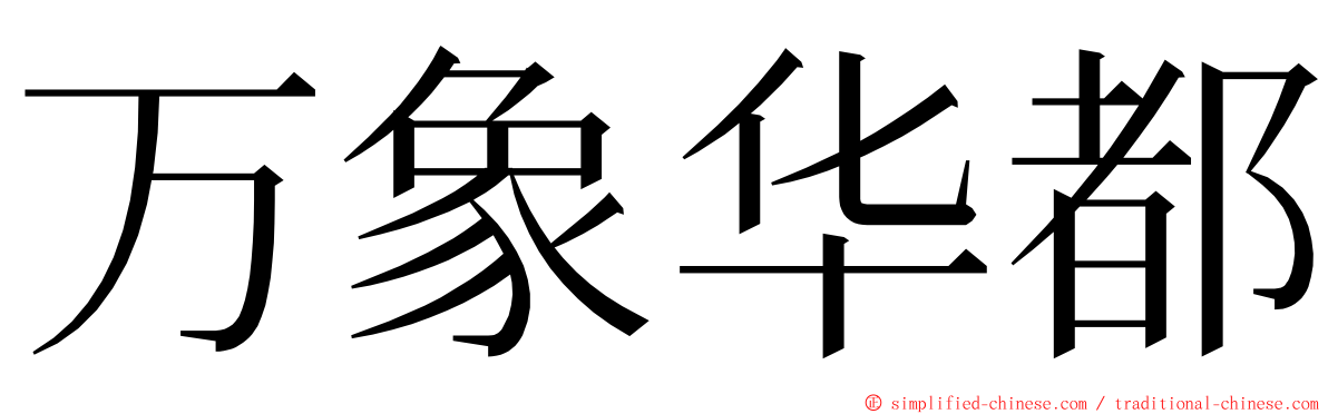 万象华都 ming font