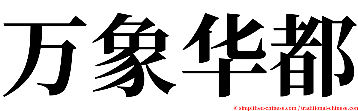 万象华都 serif font