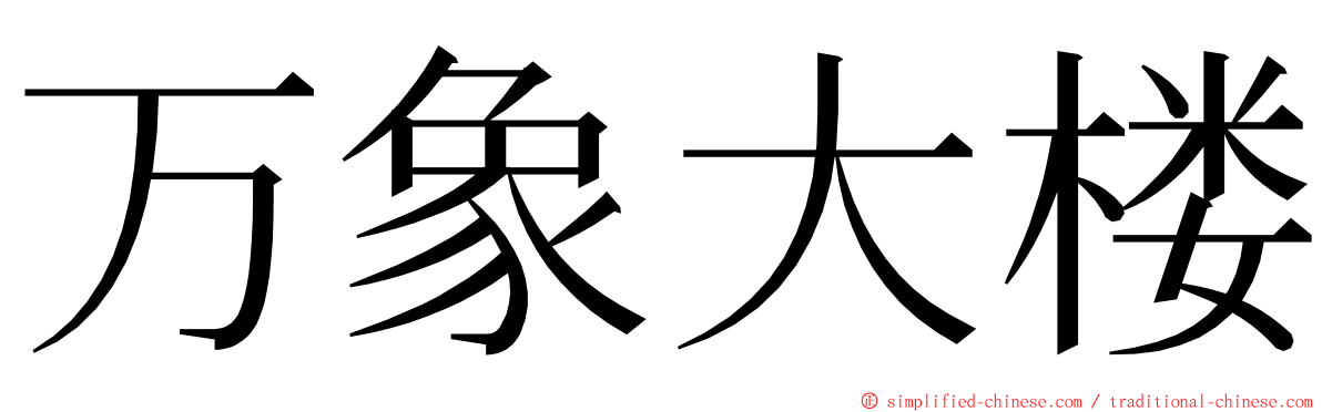 万象大楼 ming font