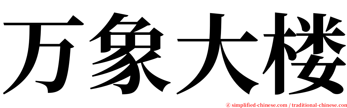 万象大楼 serif font