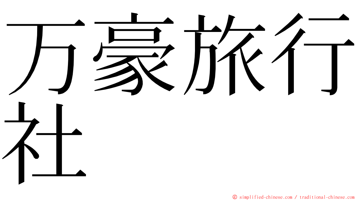 万豪旅行社 ming font