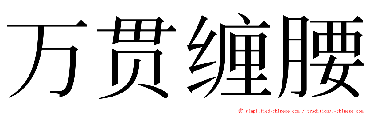 万贯缠腰 ming font