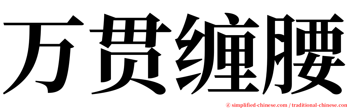 万贯缠腰 serif font