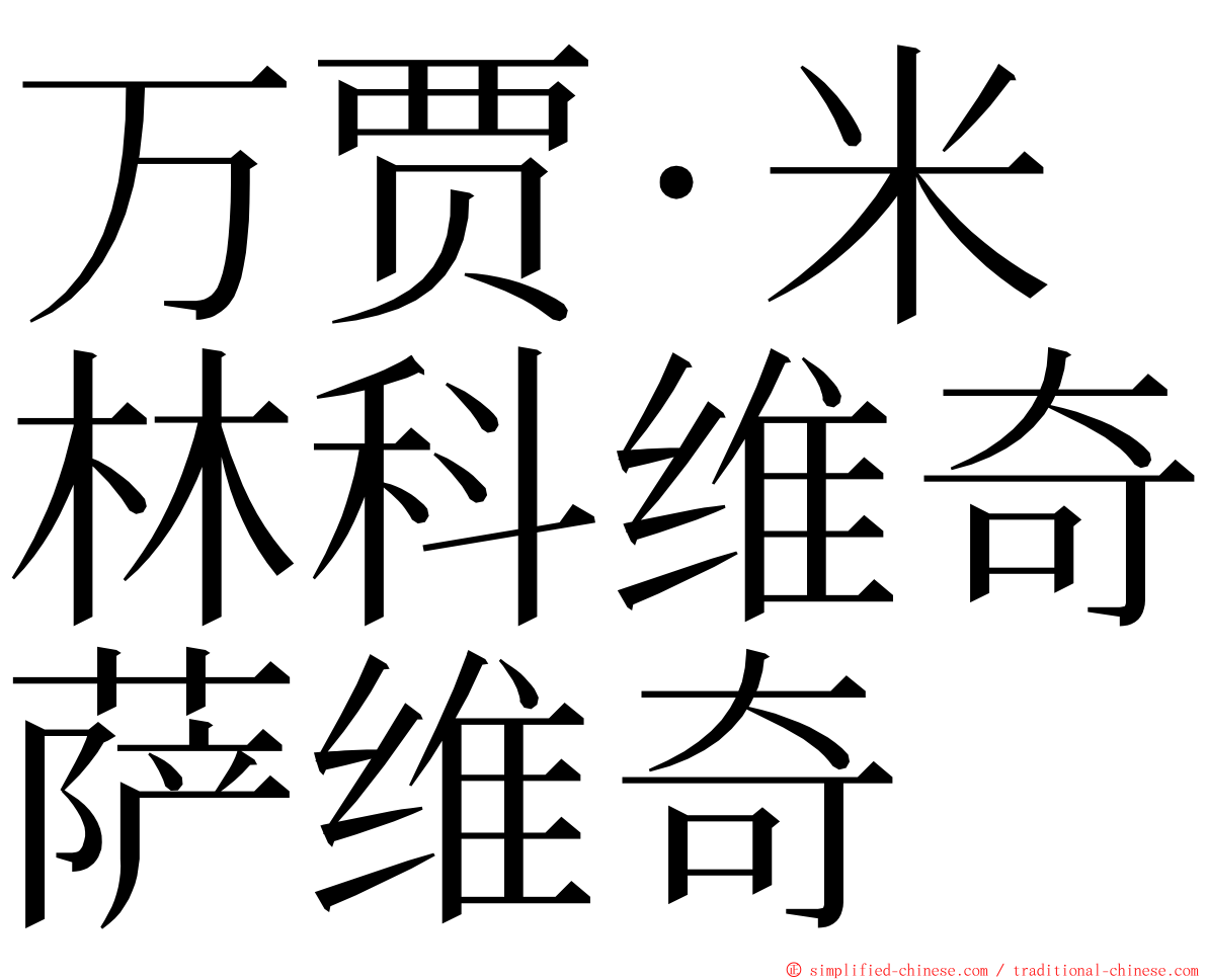 万贾·米林科维奇萨维奇 ming font